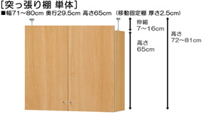 突っ張り棚高さ図