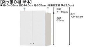 突っ張り棚高さ図