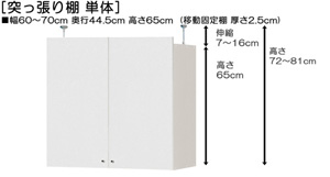 突っ張り棚高さ図